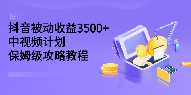 （202201022期）抖音被动收益3500+，中视频计划保姆级攻略教程