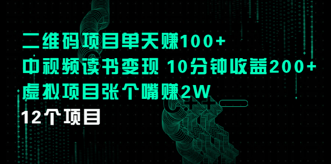 （202201040期）二维码项目单天赚100+中视频读书变现 10分钟收益200+虚拟项目张个嘴赚2W