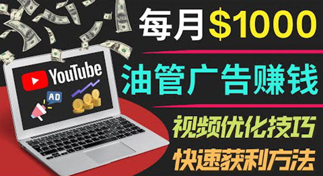 （202208320期）YouTube广告赚钱项目：只需发布视频就有收入，月入7000+副业