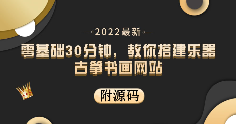 （202208319期）零基础30分钟，教你搭建乐器古筝书画网站 出售产品或教程赚钱（附源码）