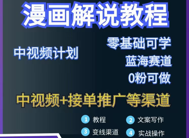 （202206190期）漫画解说保姆级教程，彻底解决版权问题，轻松月入10000+