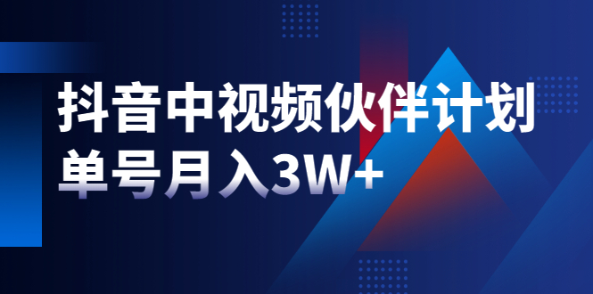 （202109001）最新赚钱风口：抖音中视频伙伴计划，单号月入3W+，新手老手可操作