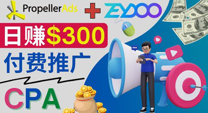 （202209109期）通过CPA推广平台Zeydoo日赚300美元：CPA Offer 付费推广方法！