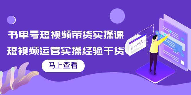 （202209107期）书单号短视频带货实操课：短视频运营实操经验干货分享！