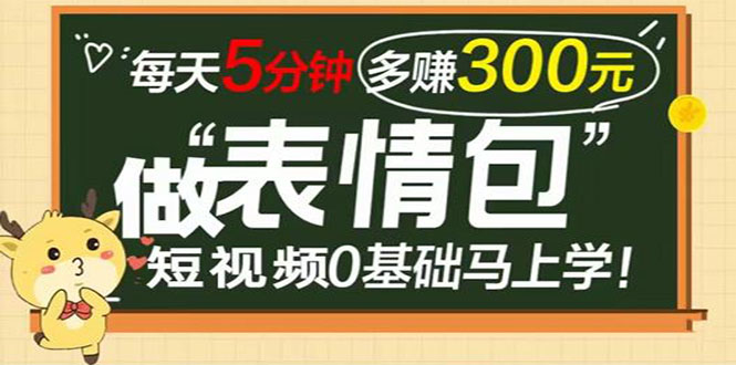 （202209105期）表情包短视频变现项目，短视频0基础马上学，每天5分钟多赚300元