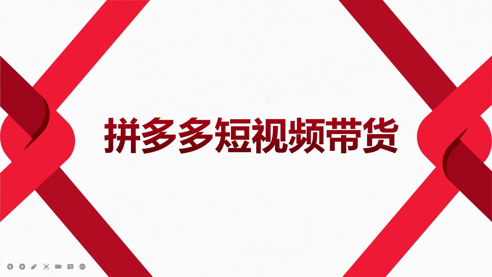 （202209090期）2022风口红利期-拼多多短视频带货，适合新手小白的入门短视频教程