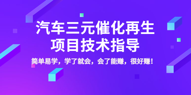 （202209082期）汽车三元催化再生项目技术指导，简单易学，学了就会，会了能赚，很好赚！