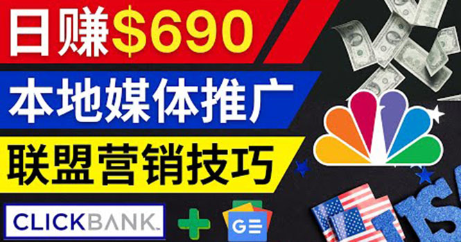 （202209080期）利用Google News推广最新联盟营销商品，每单佣金138美元 日赚690美元