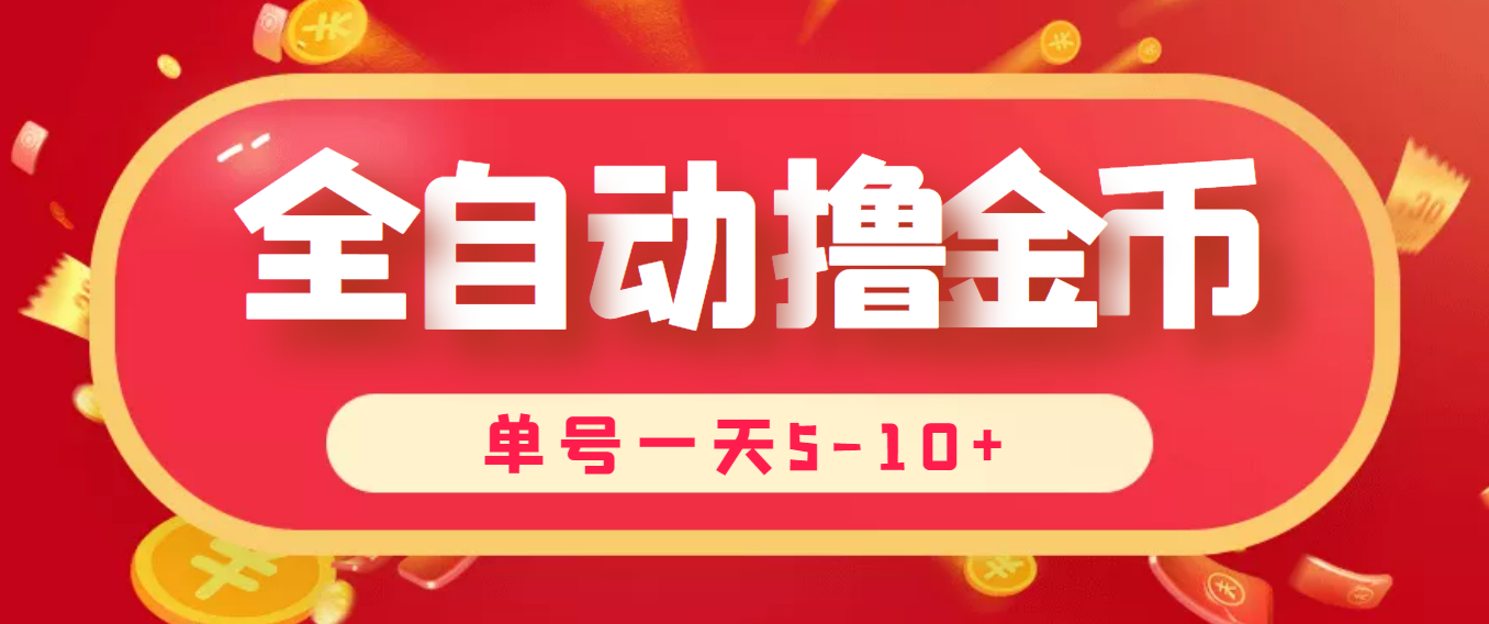 （202209078期）最新全自动挂机刷金币项目，单号一天5-10+【永久脚本+详细教程】