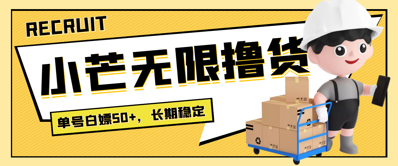 （202209079期）最新小芒平台接码无限撸货项目，单号白嫖50+【详细玩法教程】