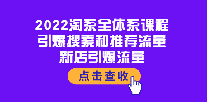 （202209077期）2022淘系全体系课程：引爆搜索和推荐流量，新店引爆流量