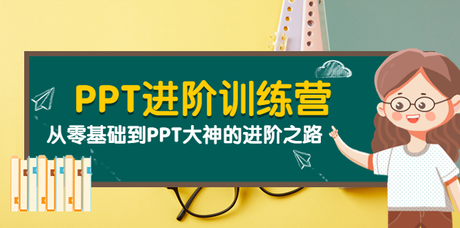 （202209076期）PPT进阶训练营（第二期）：从零基础到PPT大神的进阶之路（40节课）