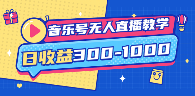 （202209070期）音乐号无人直播教学：按我方式预估日收益300-1000起（提供软件+素材制作）