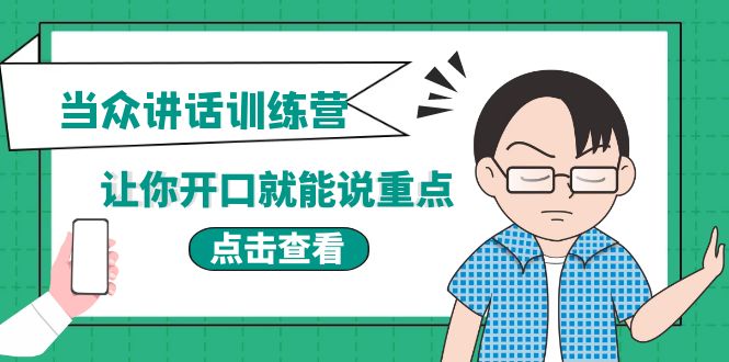 （202209132期）《当众讲话训练营》让你开口就能说重点，50个场景模板+200个价值感提升金句