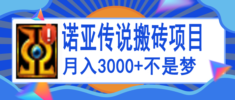 （202209119期）诺亚传说小白零基础搬砖教程，单机月入3000+