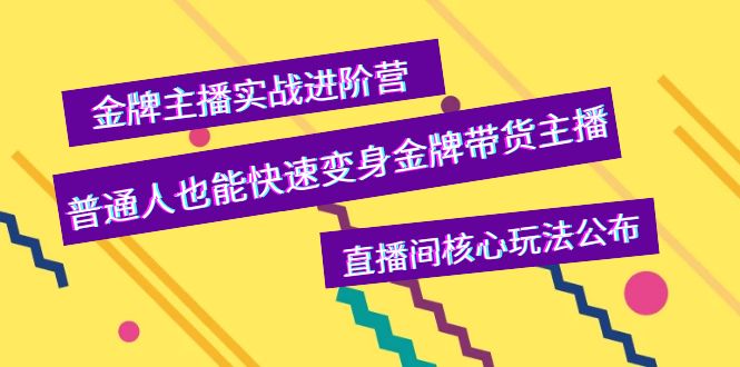 （202209112期）金牌主播实战进阶营，普通人也能快速变身金牌带货主播，直播间核心玩法公布