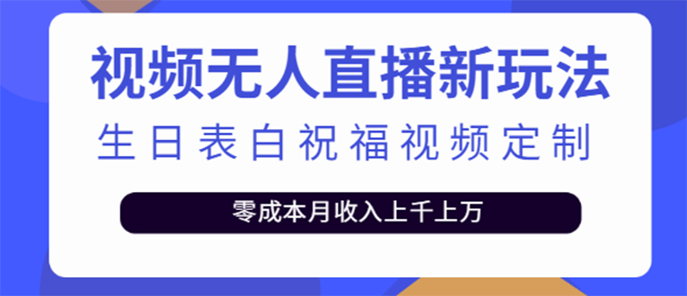 （202209064期）短视频无人直播新玩法，生日表白祝福视频定制，一单利润10-20元【附模板】