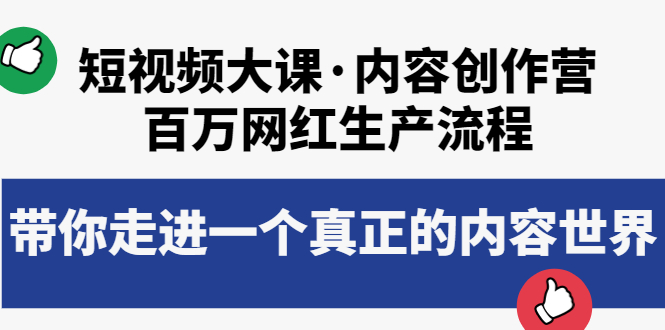 （202209065期）短视频大课·内容创作营：百万网红生产流程，带你走进一个真正的内容世界