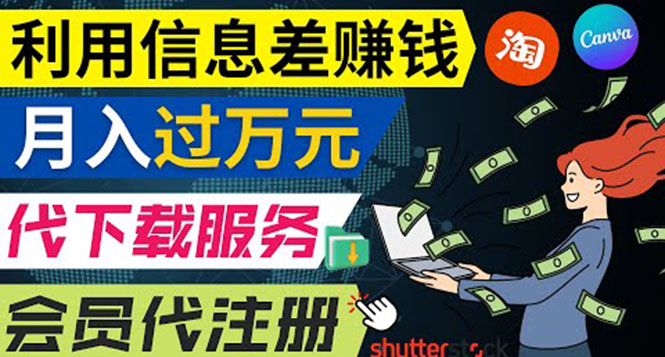 （202209062期）利用信息差赚钱，代下载+会员代注册服务，每月净赚1万元以上！