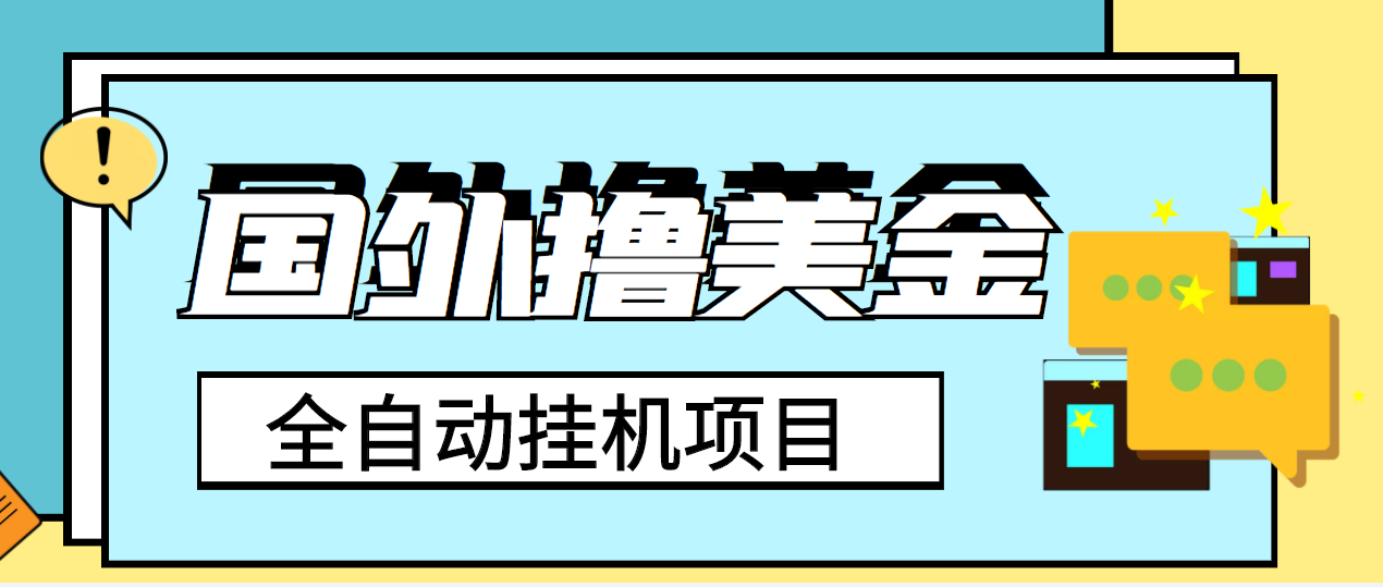 （202209059期）外面收费1980的国外撸美金挂机项目，号称单窗口一天4-6美金【教程+脚本】