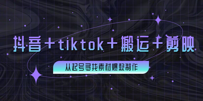 （202209049期）百万粉丝博主·抖音+tiktok+搬运+剪映，从起号寻找素材爆款制作！