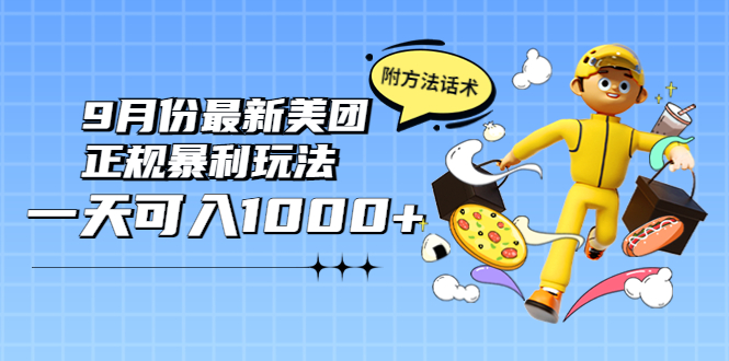 （202209047期）2022年9月份最新美团正规暴利玩法，一天可入1000+ 【附方法话术】