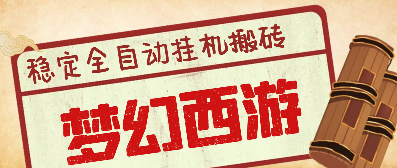 （202209030期）外面收费3999的梦幻西游搬砖全自动挂机项目，单电脑5开利润150+(脚本+教程)