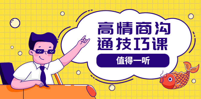 （202209028期）高情商沟通管理课：跟其他老师讲的沟通课有区别 值得一听（67课时）