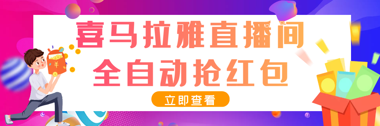 （202209021期）最新喜马拉雅抢红包全自动挂机抢红包项目，单号一天5–10+【脚本+教程】