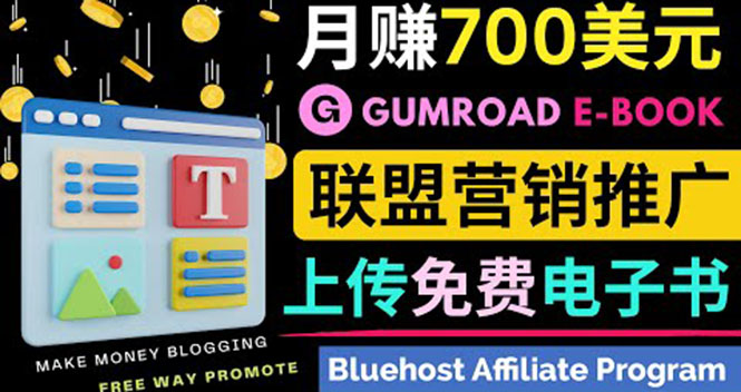 （202209022期）通过虚拟商品交易平台Gumroad，发布免费电子书 并推广自己的联盟营销链赚钱