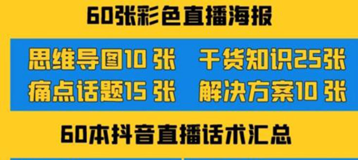 （202209019期）2022抖音快手新人直播带货全套爆款直播资料，看完不再恐播不再迷茫