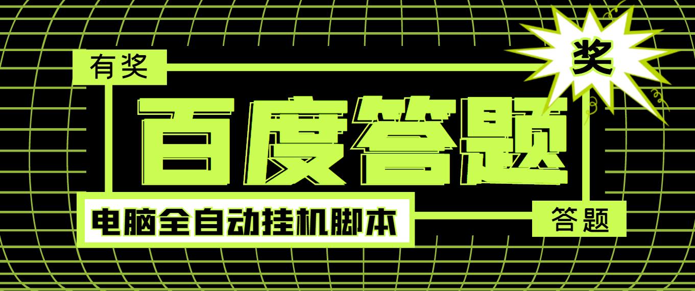 （202209013期）最新百度答题全自动挂机项目，单号一天50+【电脑全自动脚本+详细操作教程