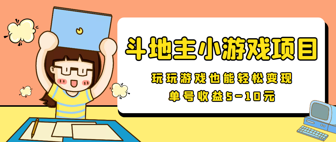 （202209010期）【信息差小项目】最新安卓手机斗地主小游戏变现项目，单号收益5-10元