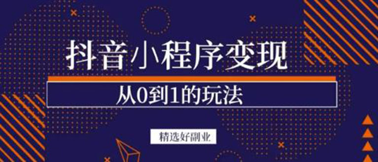 （202207087期）抖音小程序一个能日入300+的副业项目，变现、起号、素材、剪辑