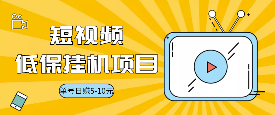 （202207080期）视频黄金屋半自动挂机低保项目，单号日入5-10+，提现秒到账【脚本+教程】