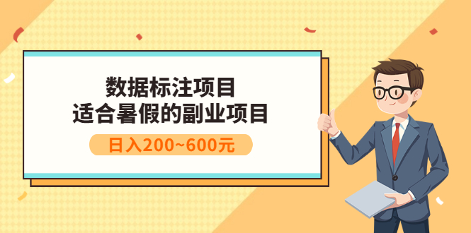 （202207072期）数据标注项目：适合暑假的副业兼职项目，日入200~600元