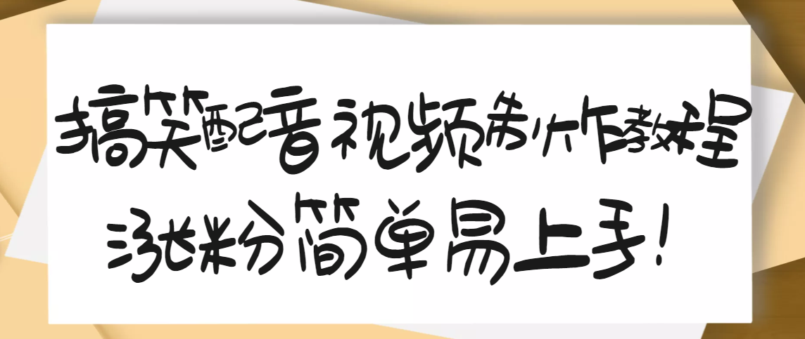 （202207066期）1200万粉丝博主亲授：搞笑配音视频制作，简单易上手，亲测10天2W+粉丝