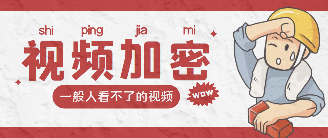 （202207064期）视频加密赚钱项目：加密视频的某一段或全部，付费才能观看【脚本+教程】