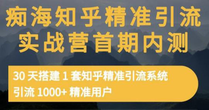 （202207060期）知乎精准引流实战营1-2期，30天搭建1套精准引流系统，引流1000+精准用户