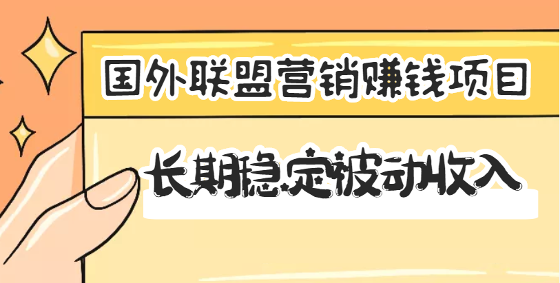 （202207059期）国外联盟营销赚钱项目，长期稳定被动收入月赚1000美金【视频教程】无水印