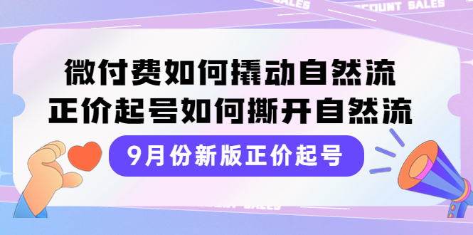 （202209157期）9月份新版正价起号，微付费如何撬动自然流，正价起号如何撕开自然流