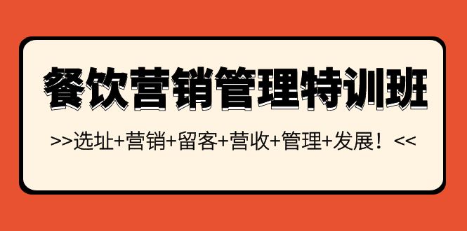 （202209154期）餐饮营销管理特训班：选址+营销+留客+营收+管理+发展！