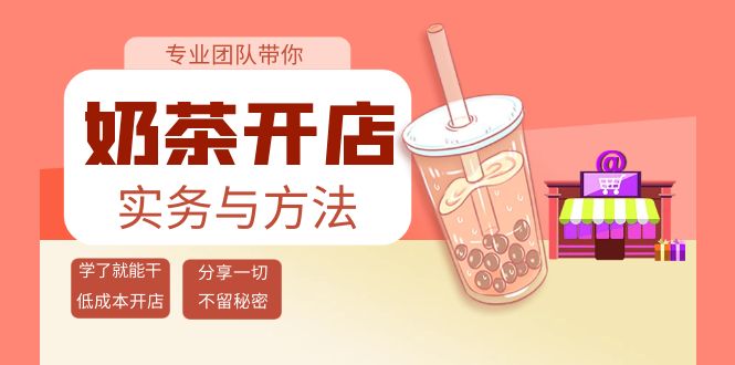 （202209152期）奶茶开店实务与方法：学了就能干，低成本开店（15节课）