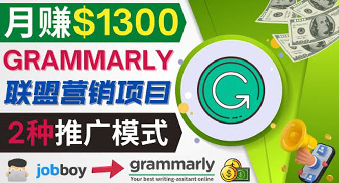 （202209144期）推广Grammarly推荐项目，通过在线工作网站，月赚1300美元