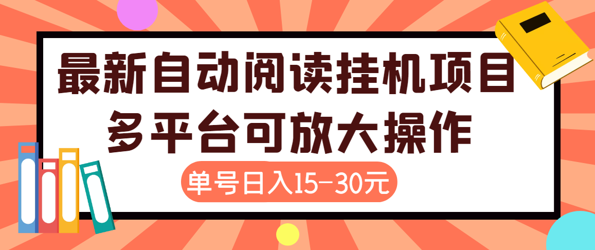 （202209137期）外面卖399的微信阅读阅览挂机项目，单号一天15~30元【永久脚本+详细教程】