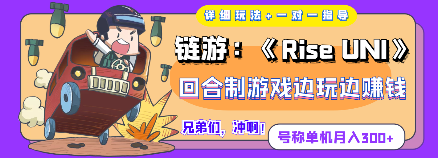 （202209139期）链游：《Rise UNI》回合制游戏边玩边赚钱，号称单机月入300+【详细玩法】