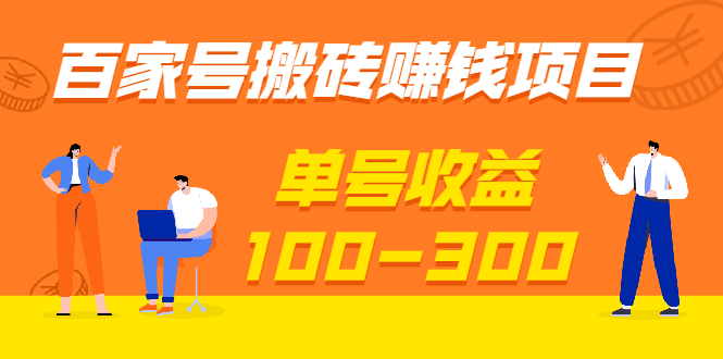 （202108059）百家号搬砖印钞机项目，独家搬运技术，单号收益100-300，可批量