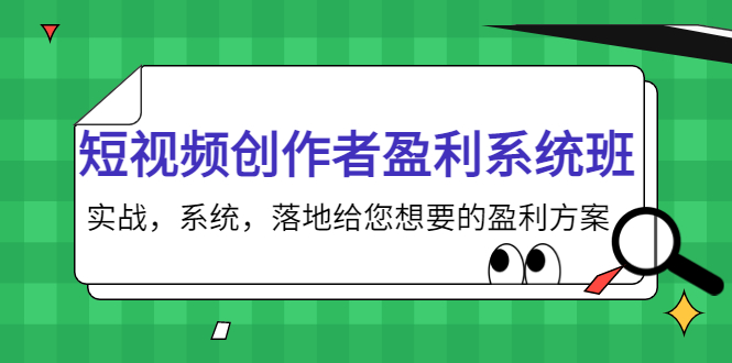 （202210024期）默姐短视频创作者盈利系统班，实战，系统，落地给您想要的盈利方案