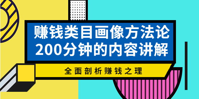 （202210023期）赚钱类目画像方法论，200分钟的内容讲解，全面剖析赚钱之理！