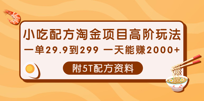 （202210002期）小吃配方淘金项目高阶玩法：一单29.9到299 一天能赚2000+【附5T配方资料】